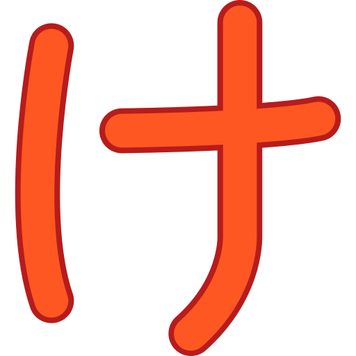 японский алфавит бесплатно иконка