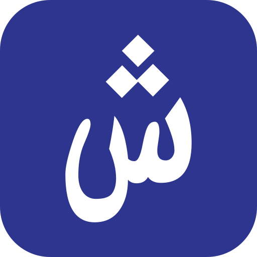 Шин бесплатно иконка