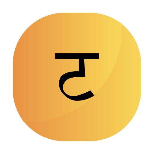 힌디 어 무료 아이콘